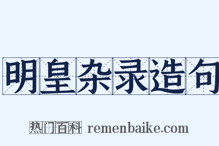 明皇杂录造句是什么意思的图片